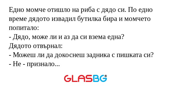 Едно момче отишло на риба с дядо...