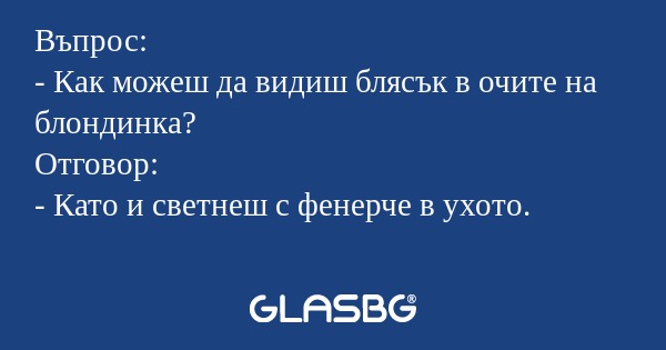 Въпрос: - Как можеш да видиш блясък...