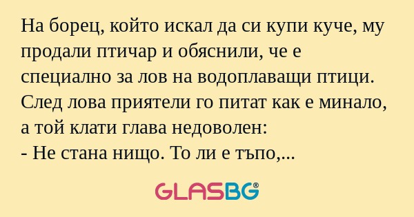На борец, който искал да си купи...