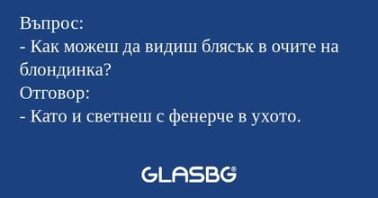 Въпрос: - Как можеш да видиш блясък...