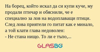 На борец, който искал да си купи...