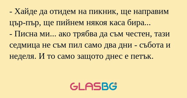 Хайде да отидем на пикник, ще...