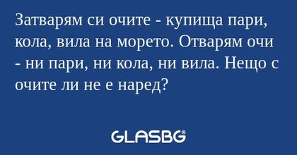Затварям си очите - купища пари...