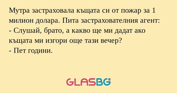 Мутра застраховала къщата си от...