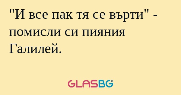 И все пак тя се върти