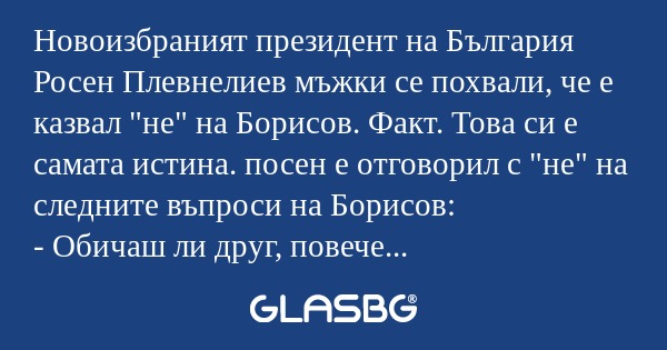 Новоизбраният президент на България...