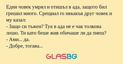 Един човек умрял и отишъл в ада...