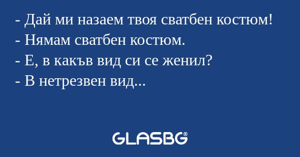 Дай ми назаем твоя сватбен костюм...