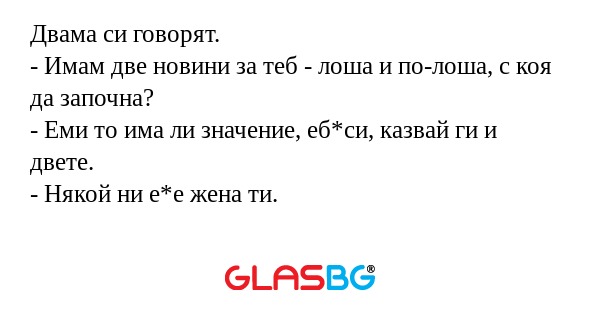 Двама си говорят. - Имам две новини...