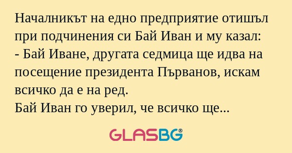 Началникът на едно предприятие...