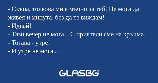 Скъпа, толкова ми е мъчно за...