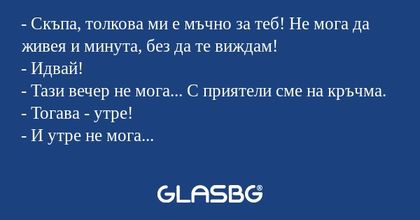 Скъпа, толкова ми е мъчно за...