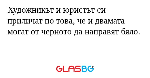 Художникът и юристът си приличат...