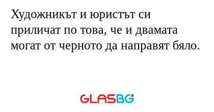 Художникът и юристът си приличат...