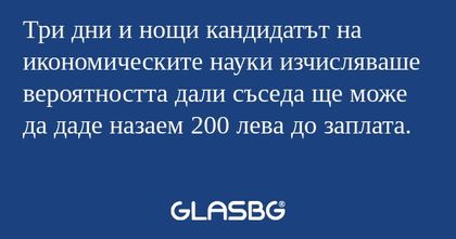 Три дни и нощи кандидатът на икономическите...