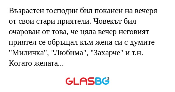 Възрастен господин бил поканен...