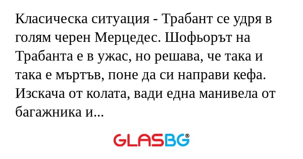 Класическа ситуация - Трабант се...