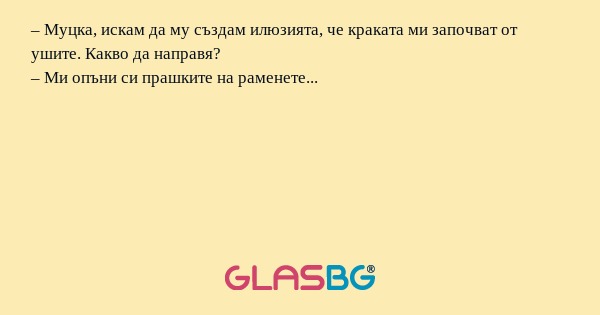 Муцка, искам да му създам илюзията...