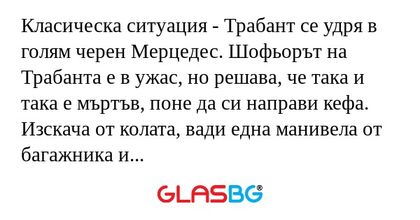 Класическа ситуация - Трабант се...