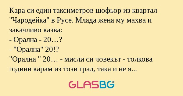 Кара си един таксиметров шофьор...