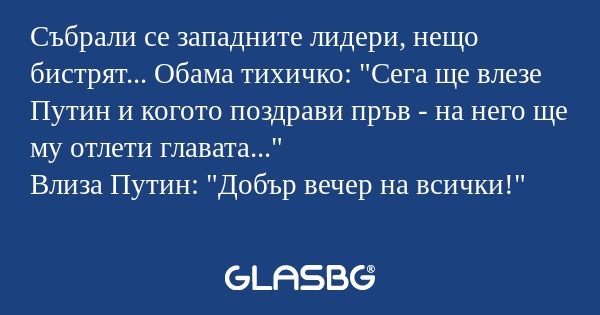 Събрали се западните лидери, нещо...