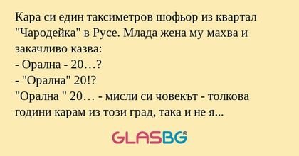 Кара си един таксиметров шофьор...