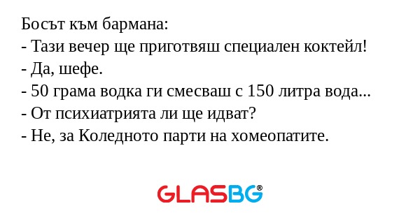 Босът към бармана: - Тази вечер...