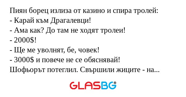 Пиян борец излиза от казино и спира...