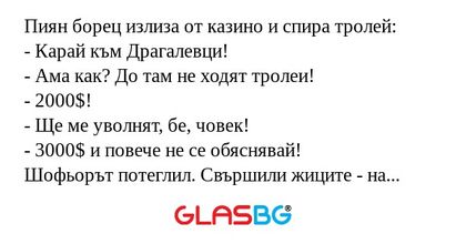 Пиян борец излиза от казино и спира...