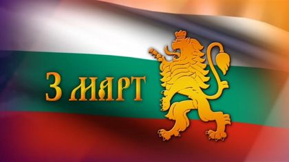 НСО публикува мерки за обезпечаване сигурността на мероприятията по случай Трети март – Националния празник на Република България