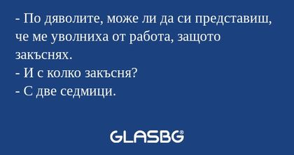 По дяволите, може ли да си представиш...