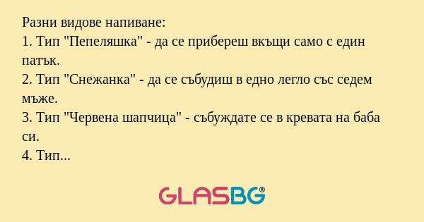 Разни видове напиване: 1. Тип 