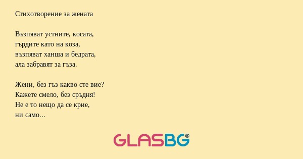 Стихотворение за жената Възпяват...