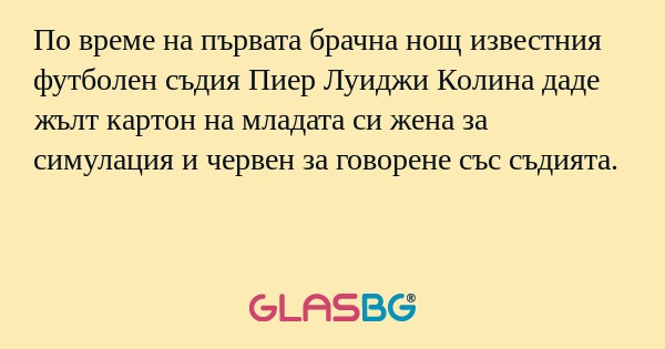 По време на първата брачна нощ известния футболен съдия Пиер Луиджи Колина даде жълт картон на младата си жена за симулация и червен за говорене със съдията.