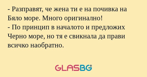 Разправят, че жена ти е на почивка...
