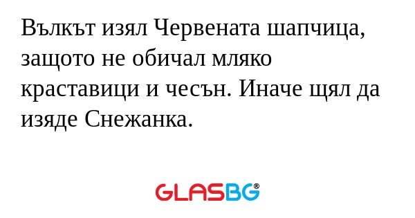 Вълкът изял Червената шапчица...