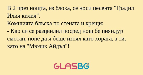 В 2 през нощта, из блока, се носи...