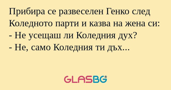 Прибира се развеселен Генко след...
