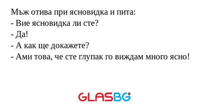 Мъж отива при ясновидка и пита...