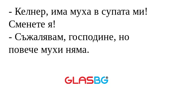 Келнер, има муха в супата ми...