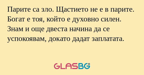 Парите са зло. Щастието не е в...