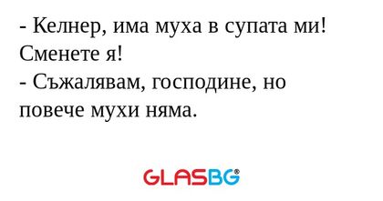 Келнер, има муха в супата ми...