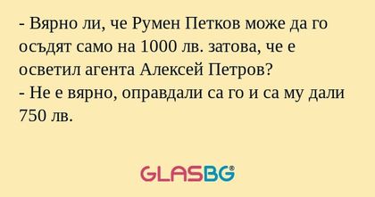 Вярно ли, че Румен Петков може...