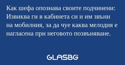 Как шефа опознава своите подчинени...
