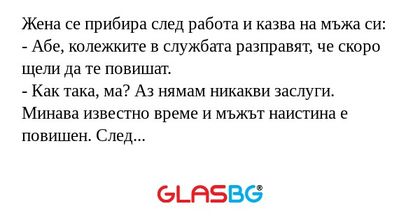 Жена се прибира след работа и казва...
