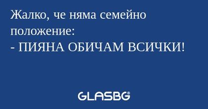 Жалко, че няма семейно положение...