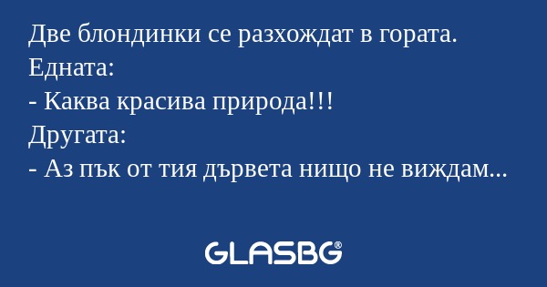 Две блондинки се разхождат в гората...
