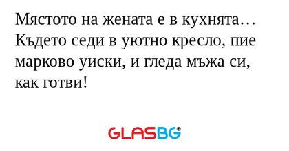 Мястото на жената е в кухнята...