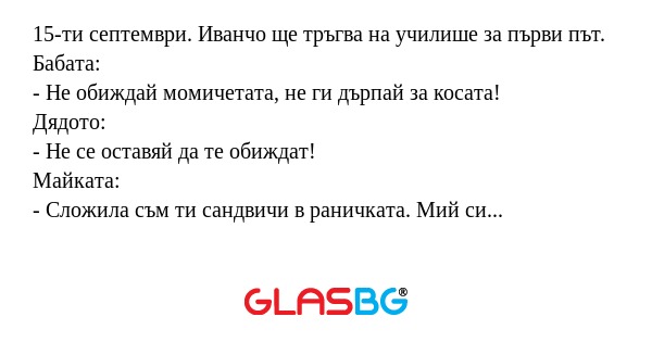 15-ти септември. Иванчо ще тръгва...