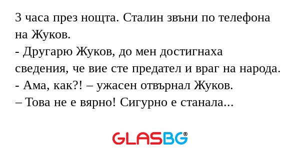 3 часа през нощта. Сталин звъни...